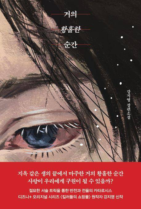 '거의 황홀한 순간' 책 표지 이미지 [나무옆의자 제공. 재판매 및 DB 금지]