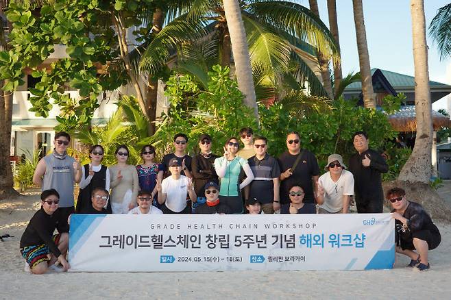 그레이드헬스체인은 지난해 5월 창립 5주년을 기념해 필리핀 보라카이에서 워크숍을 개최했다. (사진=그레이드헬스체인)