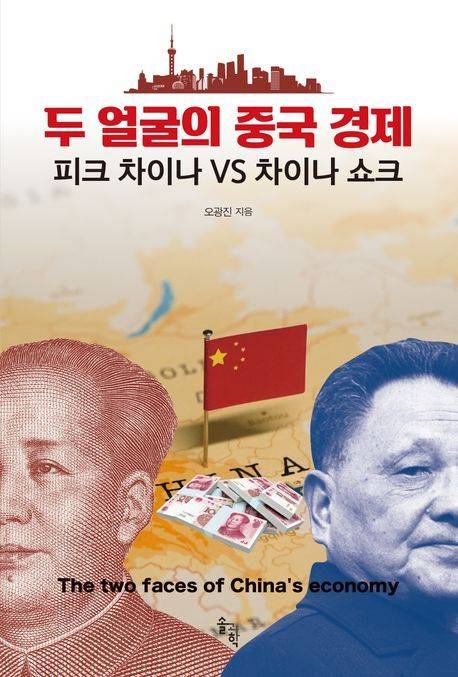 '두 얼굴의 중국 경제: 피크 차이나 vs 차이나 쇼크' (솔과학 제공)