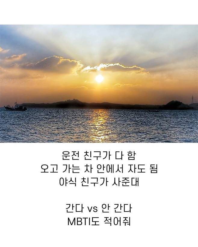친구가 20만 원 줄 테니까 지금 해돋이 보러 동해바다 가재 간다vs 안간다