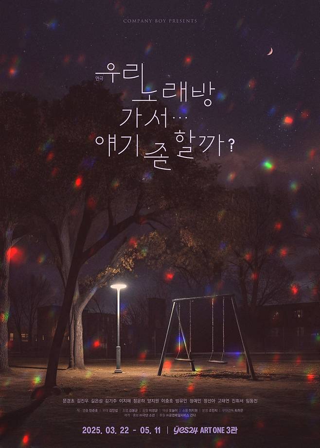 연극 '우리 노래방 가서…얘기 좀 할까' 포스터. (극단 소년 제공) *재판매 및 DB 금지