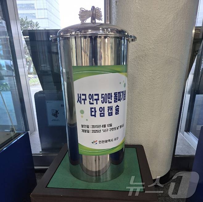 인천 서구 인구50만 돌파 기념 타임캡슐 ⓒ News1 이시명 기자