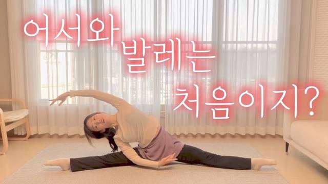 발레를 집에서도 쉽게 배울 수 있도록 돕는 유튜버 '수빈쌤 홈발레'도 화제다. 발레의 기본 원리인 자기 체중을 이용한 근력 강화를 주요 목표로 하며, 초보자도 부담 없이 따라 할 수 있도록 차근차근 설명한다. /유튜브 채널 '수빈쌤 홈발레' 영상 캡쳐