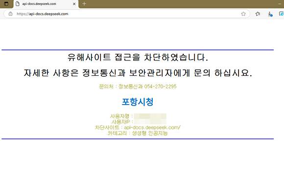 포항시 업무용 네트워크 딥시크 차단 화면. [사진=포항시청]