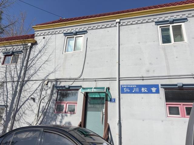 인천중화기독교회가 있던 건물이다. 현재는 식당과 카페도 들어서서 제일 윗층에서 예배를 드린다고 알려졌다.