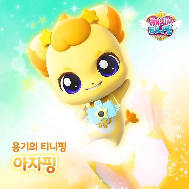 용기를 줘 아자핑 [소소칼럼]