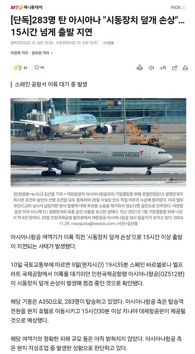 [단독] 283명 탄 아시아나 "시동장치 덮개 손상"…15시간 넘게 출발 지연