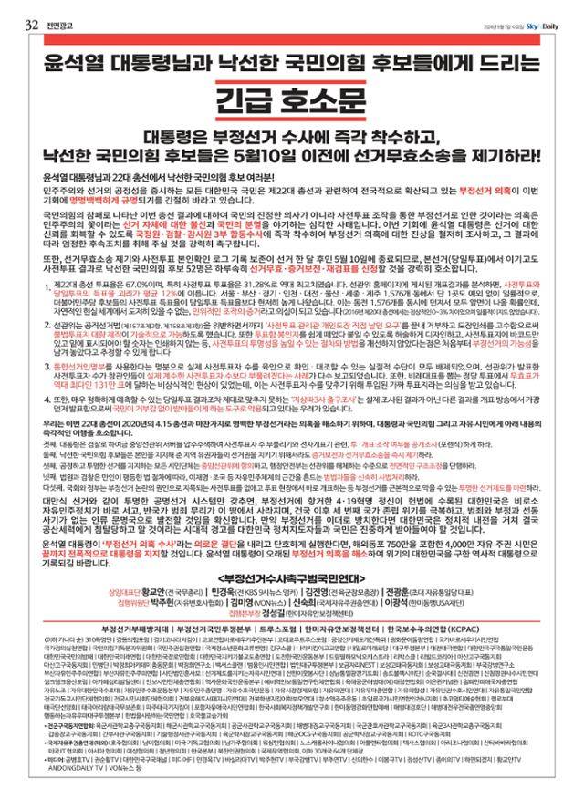 2024년 5월 1일 극우 매체 스카이데일리에 실린 부정선거 수사 촉구 전면 광고. 스카이데일리 캡처