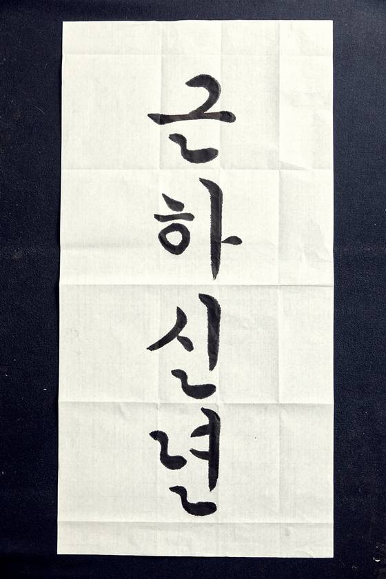 장화정 선생님이 궁체 중 정자체로 쓴 근하신년.