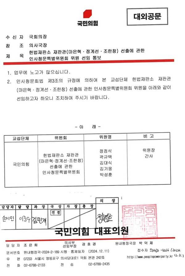 ▲국민의힘이 지난해 12월11일 국회의장에게 발송한 조한창 정계선 마은혁 헌법재판관 후보자 인사청문특위 위원 통보 공문. 사진=국회의장실