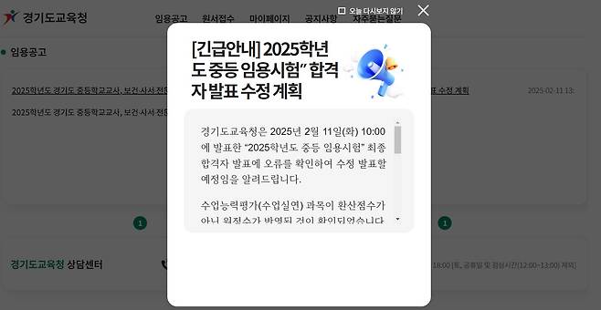 11일 온라인 교직원 채용 홈페이지에 2025학년도 경기도교육청 중등교사 임용 합격자  발표 계획이 변경됐다는 알림창이 떠 있다. /온라인교직원채용사이트