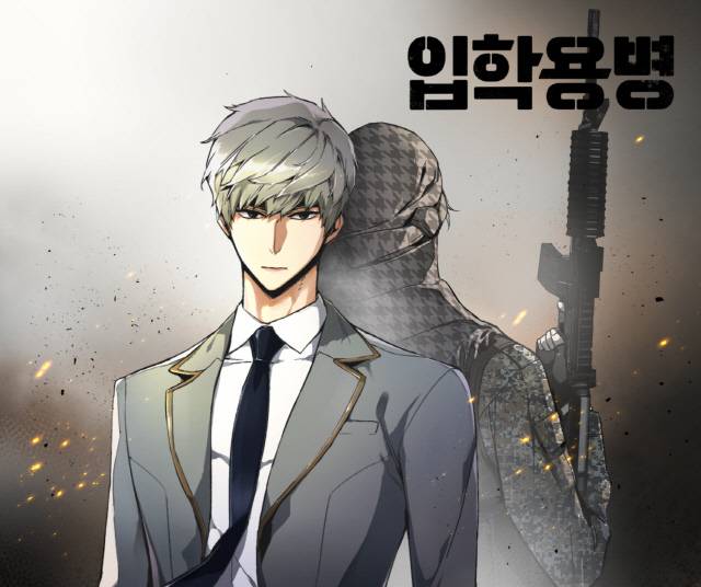 입학용병 표지. 네이버웹툰 제공