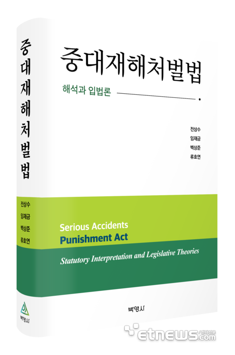 중대재해처벌법;해석과 입법론