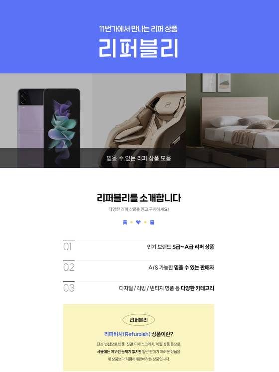 11번가는 리퍼제품 전문관인 '리퍼블리'를 운영하고 있다. 11번가
