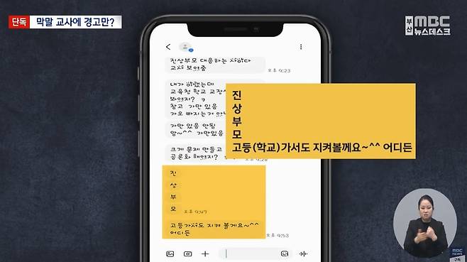 부산의 한 중학교 교사가 자신에 대한 민원을 제기한 학원 강사를 직접 찾아가 욕설을 하고, 이 학원에 다니는 학생의 학부모에겐 막말 문자를 보낸 사실이 알려져 논란이 일고 있다.  [부산 MBC]