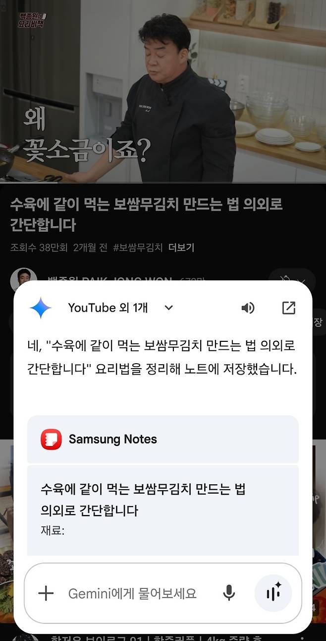 갤럭시 S25 울트라에서 제미나이가 유튜브 동영상에서 소개한 요리 레시피를 정리하고 삼성 노트 앱에 저장한 모습. [권제인 기자/eyre@]