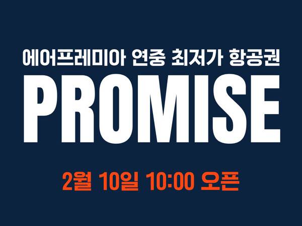 에어프레미아는&nbsp;연중 최대 할인 이벤트인 '프로미스' 프로모션을&nbsp;10일부터 17일까지 진행한다 / 에어프레미아