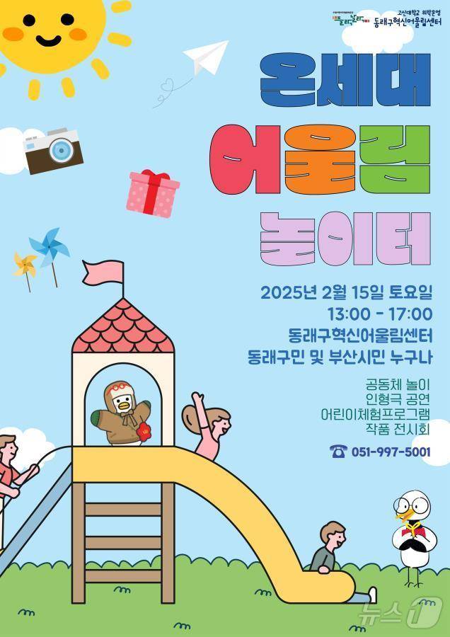 부산 동래구 온세대 어울림 놀이터 안내 포스터.(동래구 제공. 재판매 및 DB 금지)