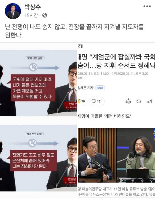 한동훈 전 당대표 체제에서 대변인을 지낸 박상수 국민의힘 인천 서갑 당협위원장이 2월11일 '12·3 비상계엄 사태' 당시 국회로 향한 여야 대표의 행적을 대조하는 글을 페이스북에 게재했다.<박상수 변호사 페이스북 게시물 갈무리>