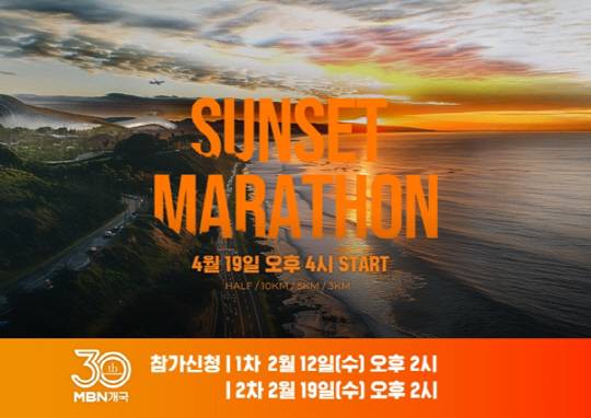 4월 19일 영종도에서 열리는 전국 마라톤 대회 'MBN 선셋마라톤-영종'    [MBN 제공]