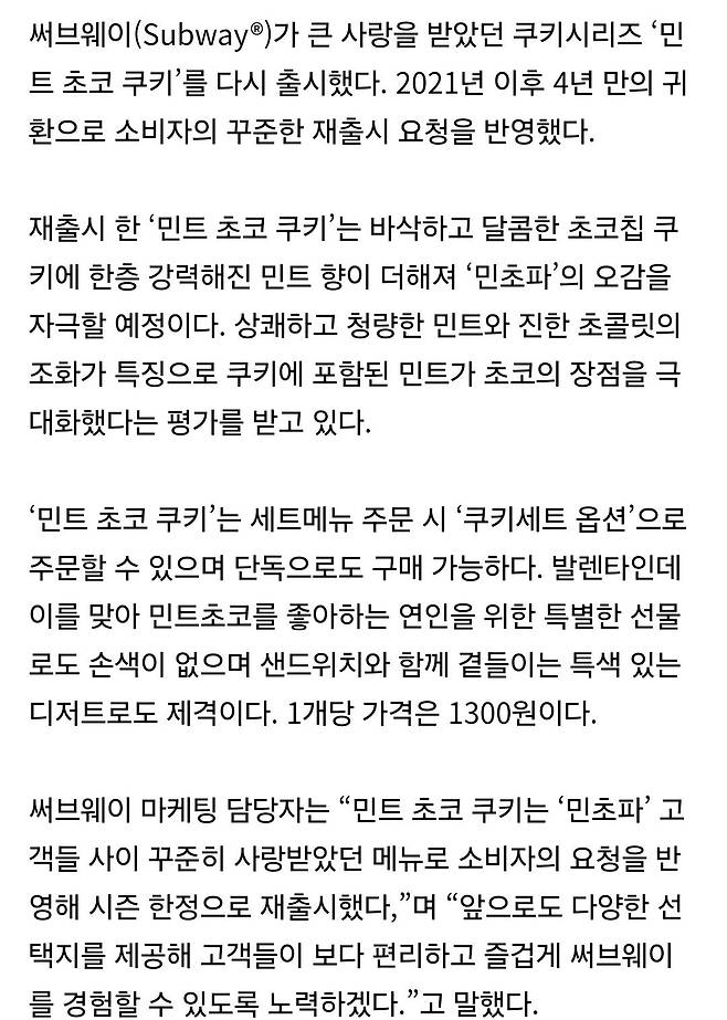 Screenshot_20250212_080651_NAVER.jpg 써브웨이, ‘민트 초코 쿠키’ 4년 만의 귀환