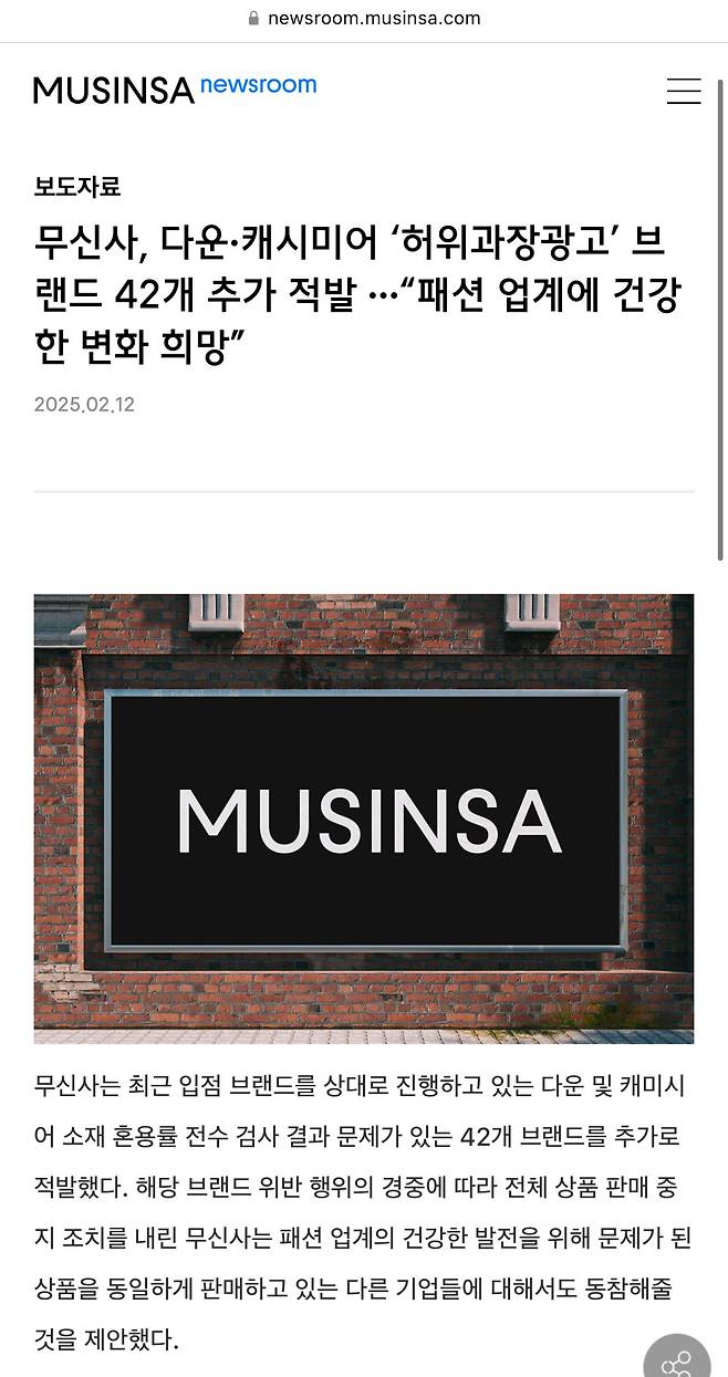 IMG_9559.jpeg 무신사, 다운·캐시미어 ‘허위과장광고’ 브랜드 42개 추가 적발 ···“패션 업계에 건강한 변화 희망”
