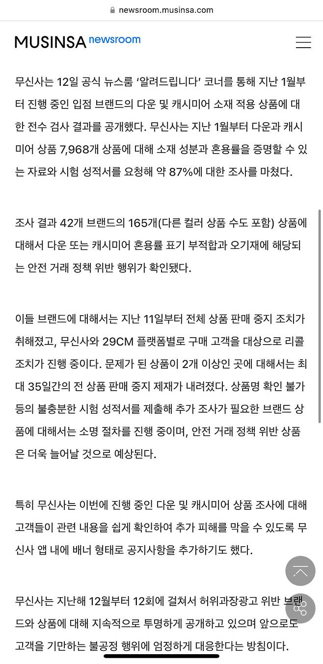 IMG_9560.jpeg 무신사, 다운·캐시미어 ‘허위과장광고’ 브랜드 42개 추가 적발 ···“패션 업계에 건강한 변화 희망”