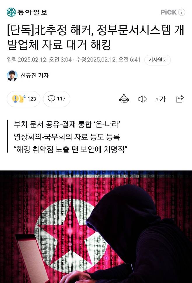 [단독]北추정 해커, 정부문서시스템 개발업체 자료 대거 해킹