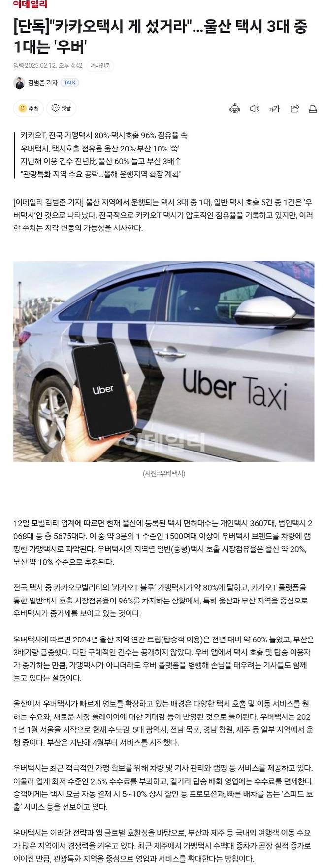 [단독]"카카오택시 게 섰거라"…울산 택시 3대 중 1대는 \'우버\'