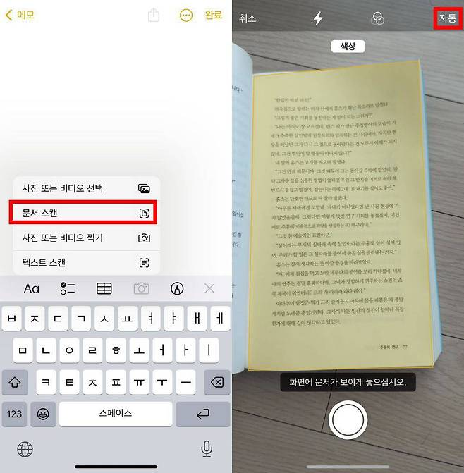 메모 앱에서 문서를 스캔하려면, ‘문서 스캔’을 누르고 카메라 화면에 문서 페이지가 보이도록 놓는다 / 출처=IT동아