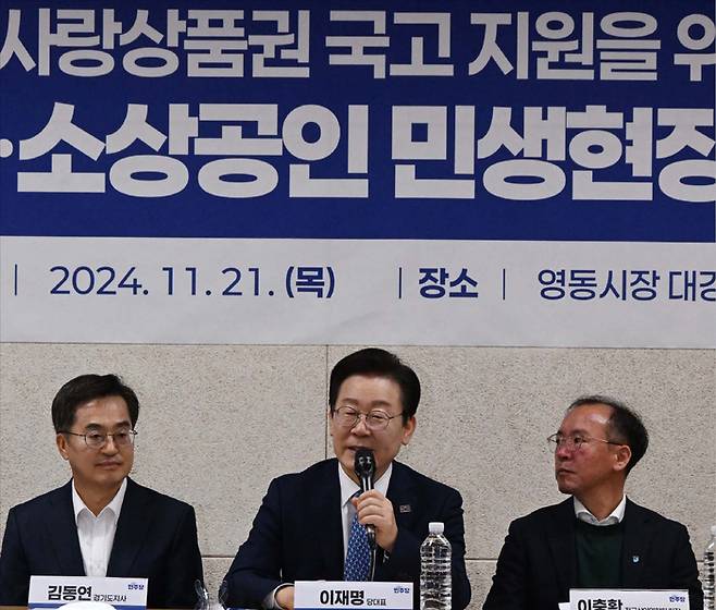 이재명 더불어민주당 대표를 비롯한 야권에선 경기 회복을 위해 지역화폐 발행과 국고 지원이 급선무라는 주장이다. 사진은 지난해 11월 경기 수원에서 열린 ‘지역사랑상품권 국고 지원을 위한 전통시장·소상공인 민생 현장 간담회’에서 발언하는 이 대표 모습. (연합뉴스)