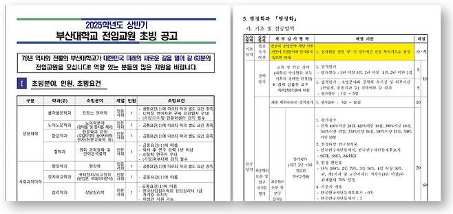 2025학년도 상반기 부산대학교 전임교원 초빙 공고. 심사 항목 중 ‘전공 적격 여부(오른쪽)’에 ‘전공이 초빙 분야에 일치하지 않으면 제외’라고 명시돼 있다.