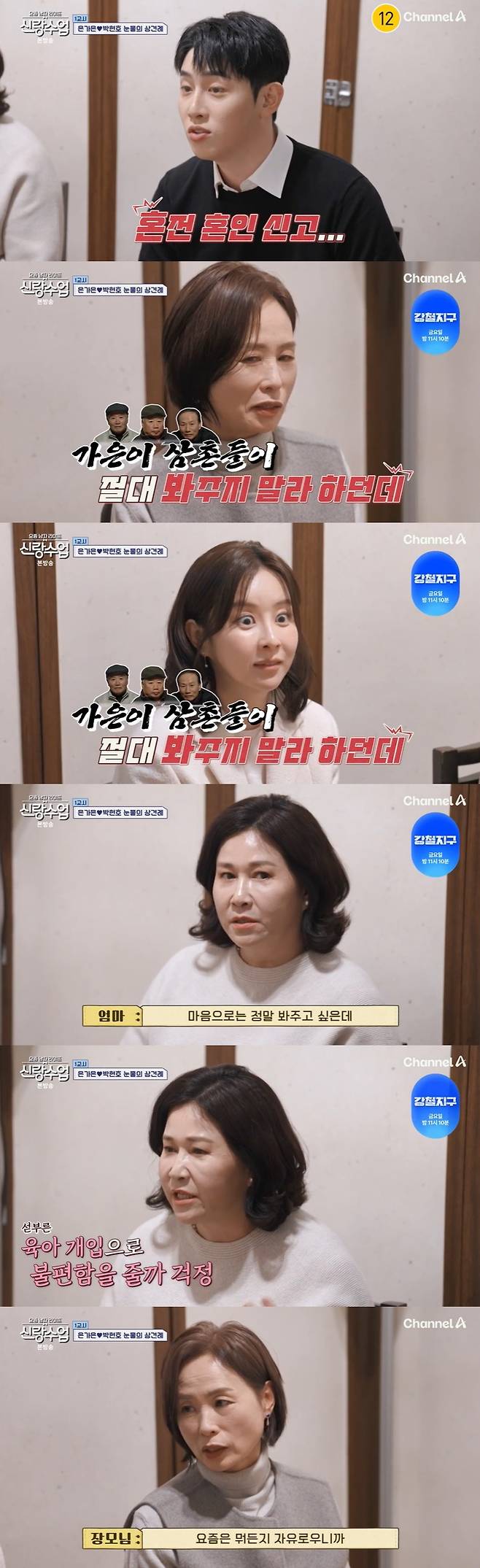 /사진=채널A '신랑수업' 방송 캡처