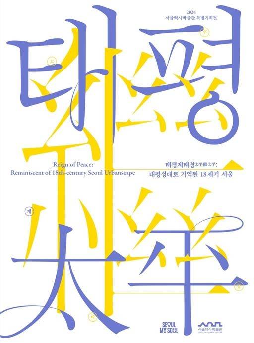 서울역사박물관 '태평성대로 기억된 18세기 서울' [서울시 제공. 재판매 및 DB 금지]