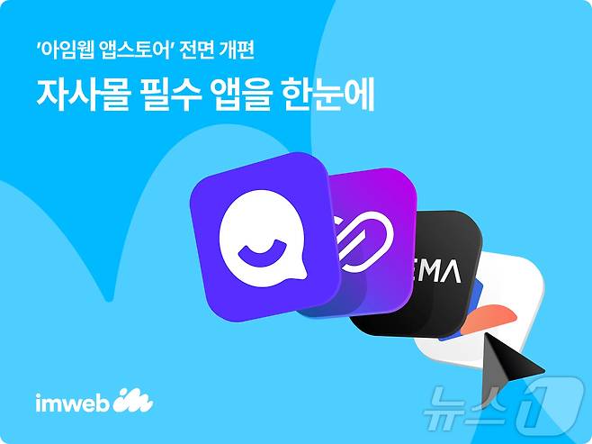 '아임웹 앱스토어' 전면 개편(아임웹 제공)