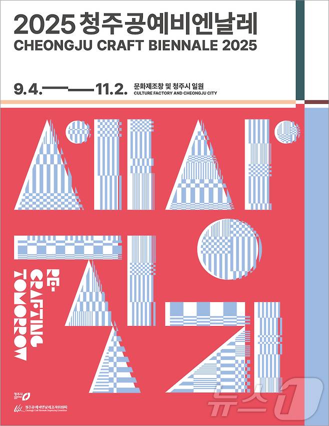 2025 청주공예비엔날레 포스터(청주시 제공. 재판매 및 DB금지).2025.2.13/뉴스1