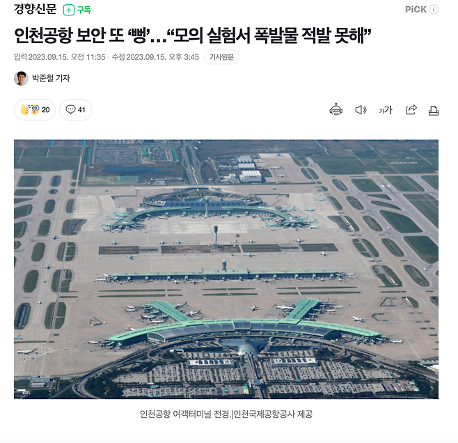 스크린샷 2025-02-13 오전 11.40.50.png 인천공항 보안 또 ‘뻥’…“모의 실험서 폭발물 적발 못해”