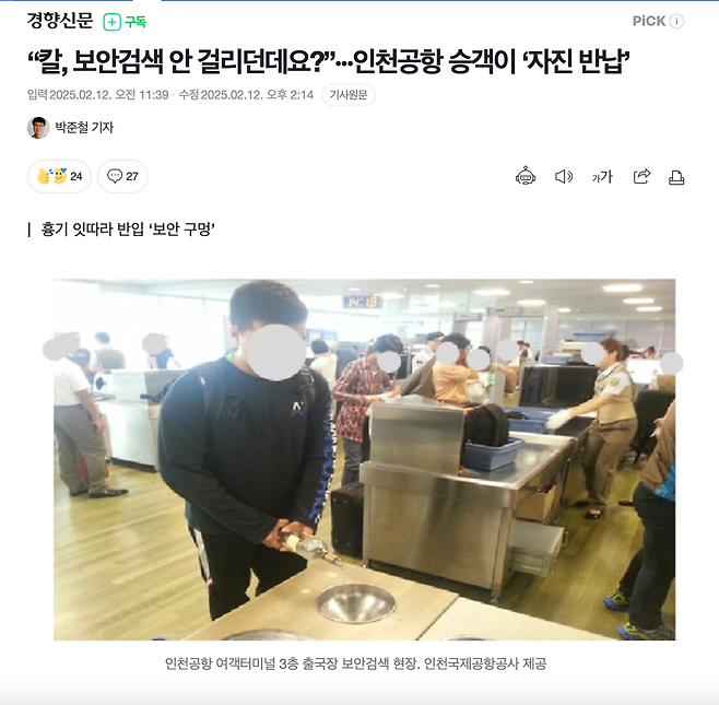 스크린샷 2025-02-13 오전 11.50.12.png “칼, 보안검색 안 걸리던데요?”···인천공항 승객이 ‘자진 반납’