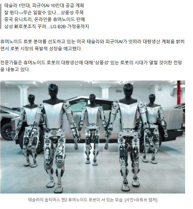 image.png 휴머노이드 로봇 대량생산 시대 곧 열릴듯,