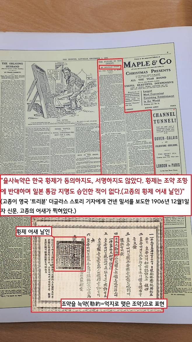 1906년 12월1일  영국 트리뷴지에 실린 고종의 밀서. 고종은 “한국 황제가 동의하지도, 서명하지도 않은 늑약”이라고 호소하는 밀서를 각국 정부와 언론에 잇달아 보냈다.