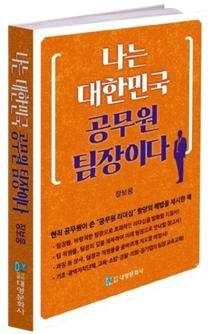 [수원=뉴시스] '나는 대한민국 공무원 팀장이다' 표지. (사진=저자 제공) 2025.02.13. photo@newsis.com *재판매 및 DB 금지