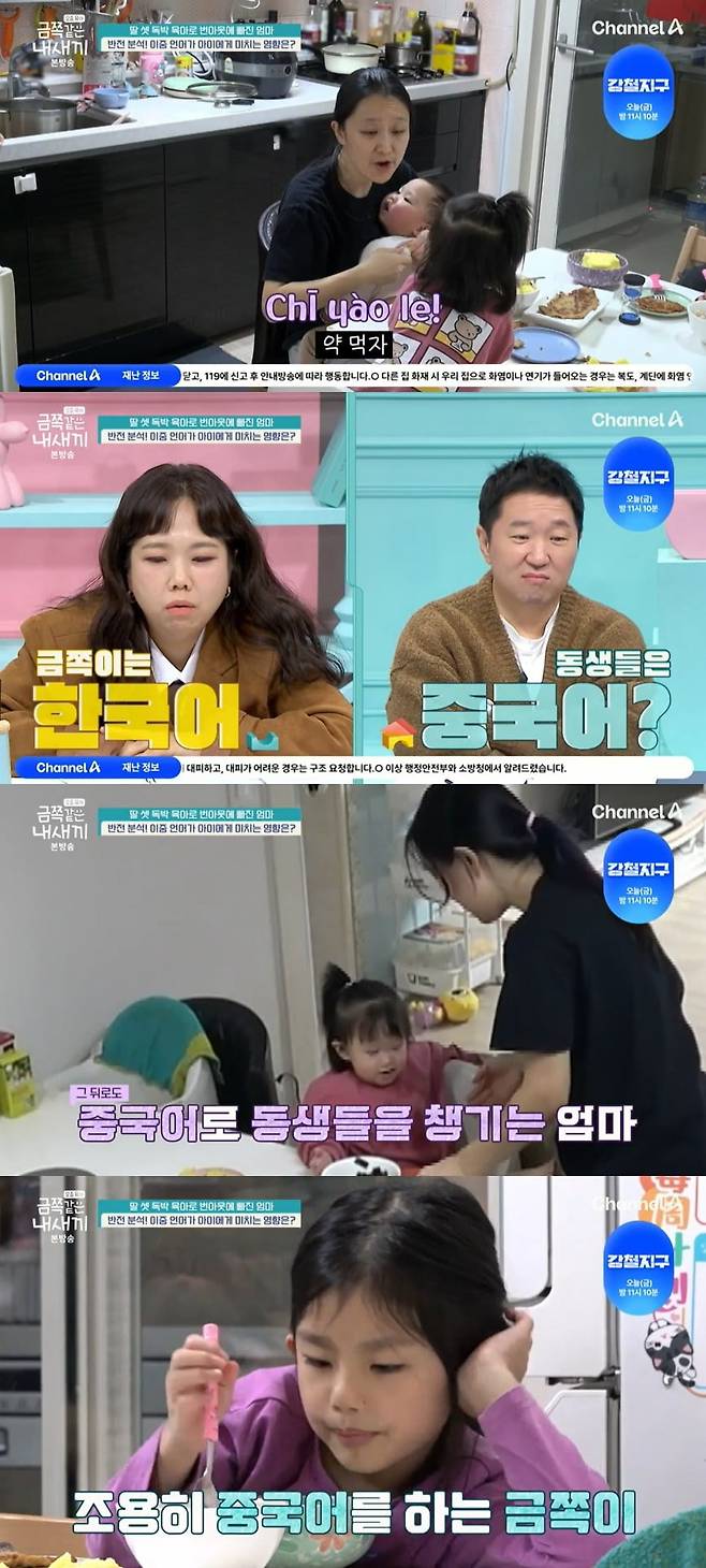 사진 = 채널A '요즘 육아 - 금쪽같은 내 새끼'