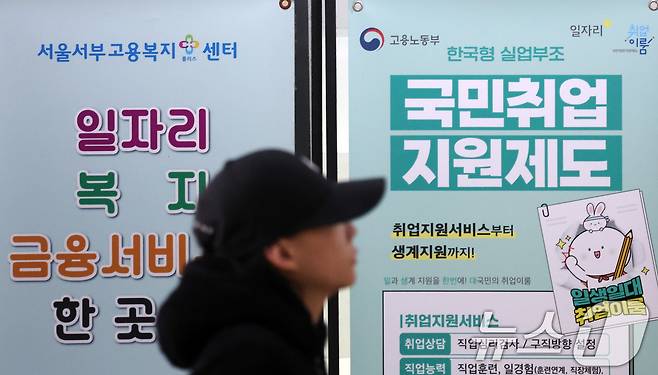 서울 마포구 서부고용복지플러스센터에 취업 관련 안내문이 세워져 있다.  ⓒ News1 김명섭 기자