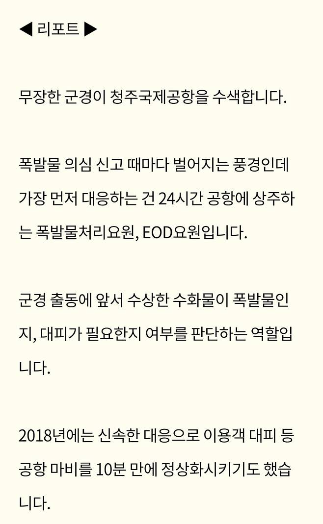 Screenshot_20250214_033604_NAVER.jpg 청주공항 보안 논란…폭발물처리요원 2년 가까이 무단이탈