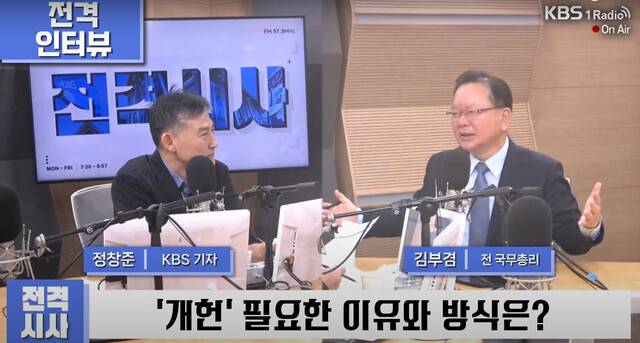 김부겸 전 국무총리가 14일 아침 한국방송(KBS) 1라디오 ‘전격시사’에 나와 물음에 답하고 있다. 전격시사 유튜브 영상 갈무리