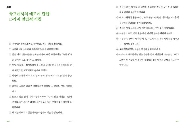 책 <선생님을 위한 애도 수업> 중 학교에서의 애도에 관한 15가지 일반적 지침. 김현수 교수 제공