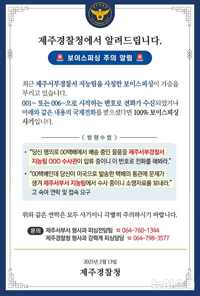 [제주=뉴시스] 제주서부경찰서 사칭 보이스피싱 주의 안내문. (사진=제주경찰청) 2025.02.14. photo@newsis.com