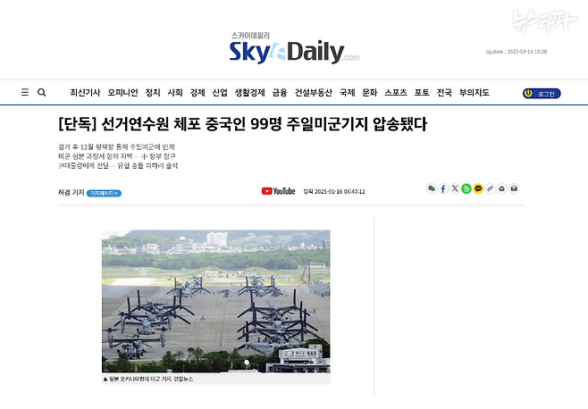 지난달 16일, 스카이데일리는 '12·3 내란 사태' 당시 계엄군과 주한미군이 선거연수원을 급습해 중국인 간첩 99명을 체포했다고 '허위 보도'를 냈다. 모든 관계기관이 해당 보도가 거짓이라고 입장을 냈지만, 스카이데일리는 별다른 반박도 하지 않은 채 부정선거 관련 허위 보도를 지속하고 있다. (사진 출처 : 스카이데일리)
