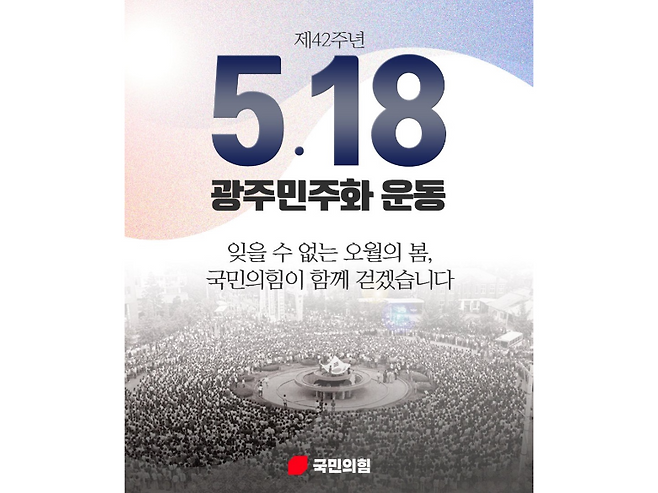 2022년 5월 17일 국민의힘 공식 페이스북 계정에 올라온 홍보물. 윤석열 대통령과 국민의힘은 "5·18 정신을 계승하겠다"는 말을 반복해 왔다. (사진 출처 : 국민의힘 페이스북)&nbsp;