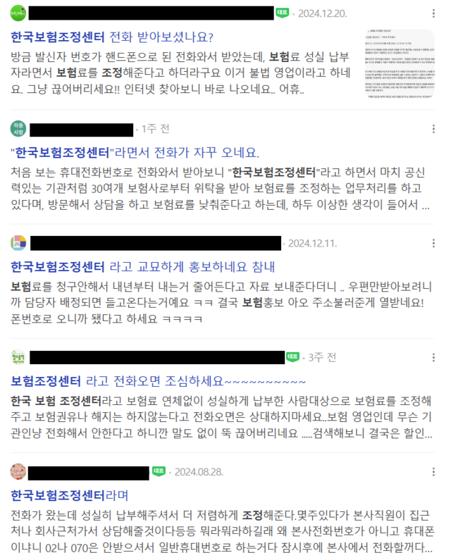 포털에서 ‘한국보험조정센터’를 검색하면 나오는 피해 내용들.